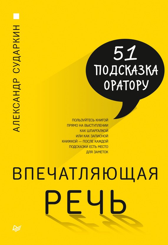 Обложка книги «Впечатляющая речь»