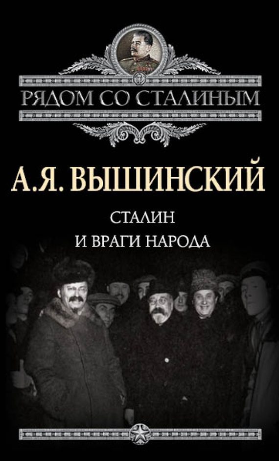 Обложка книги «Сталин и враги народа»