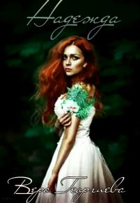 Обложка книги «Надежда. Папоротник счастья»
