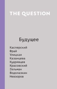 Обложка книги «The Question. Будущее»