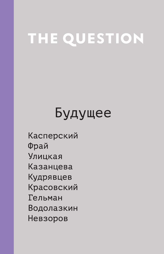 Обложка книги «The Question. Будущее»