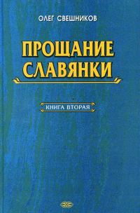 Обложка книги «Прощание славянки. Книга 2»