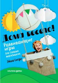 Обложка книги «Дома весело! Развивающие игры для самых маленьких»