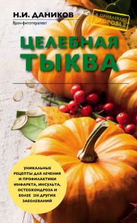 Обложка книги «Целебная тыква»