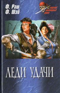 Обложка книги «Леди удачи»