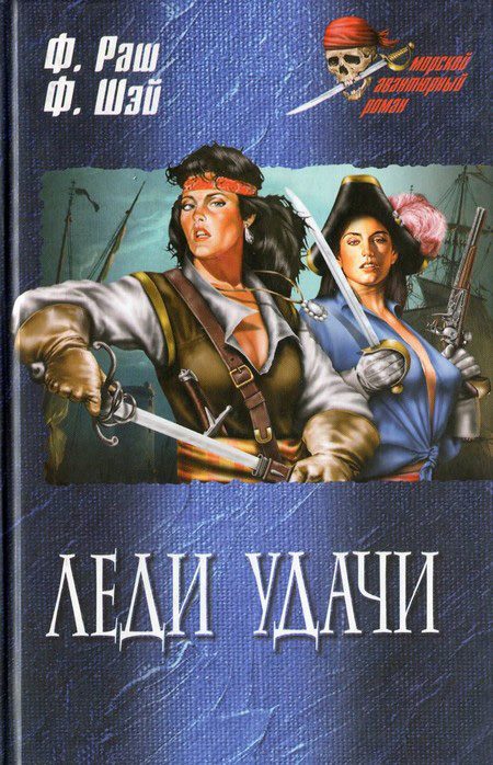 Обложка книги «Леди удачи»