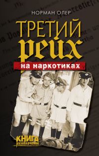 Обложка книги «Третий рейх на наркотиках»