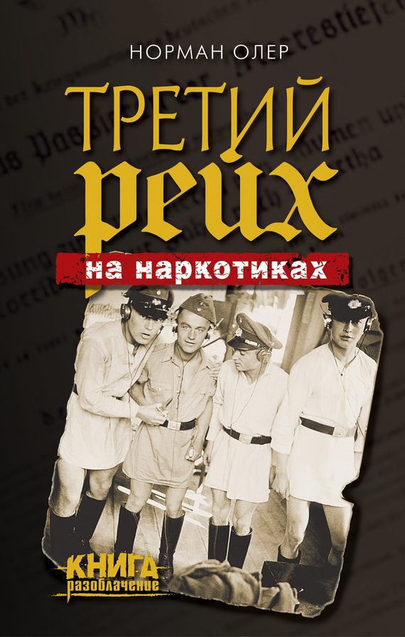 Обложка книги «Третий рейх на наркотиках»