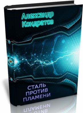 Обложка книги «Сталь против Пламени (вторая редакция)»