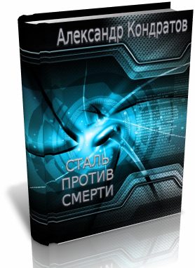 Обложка книги «Сталь против Смерти»