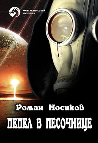 Обложка книги «Пепел в песочнице (СИ)»