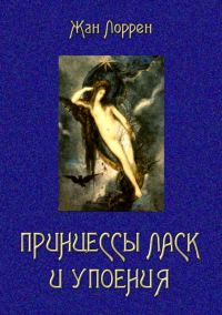 Обложка книги «Принцессы ласк и упоения»