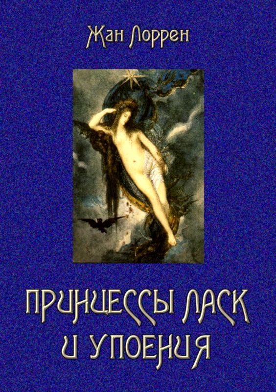 Обложка книги «Принцессы ласк и упоения»