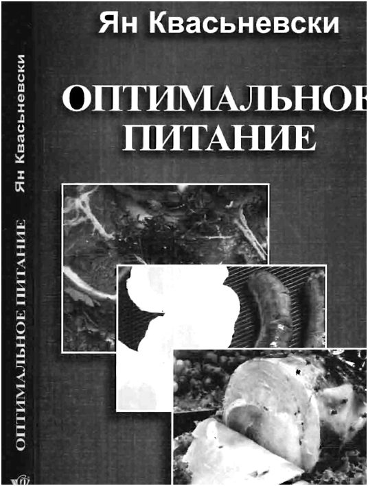 Обложка книги «Оптимальное питание»