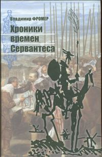 Обложка книги «Хроники времен Сервантеса»