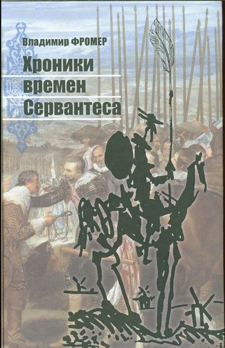 Обложка книги «Хроники времен Сервантеса»