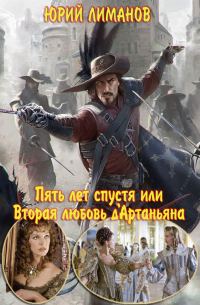 Обложка книги «Пять лет спустя, или Вторая любовь д'Артаньяна»