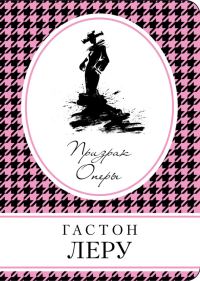 Обложка книги «Призрак оперы»