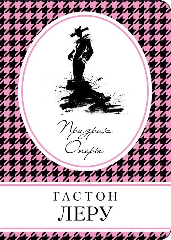 Обложка книги «Призрак оперы»