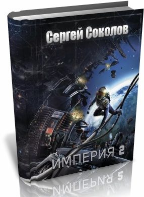 Обложка книги «Империя. Часть 2»