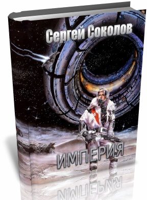 Обложка книги «Империя. Часть 1»
