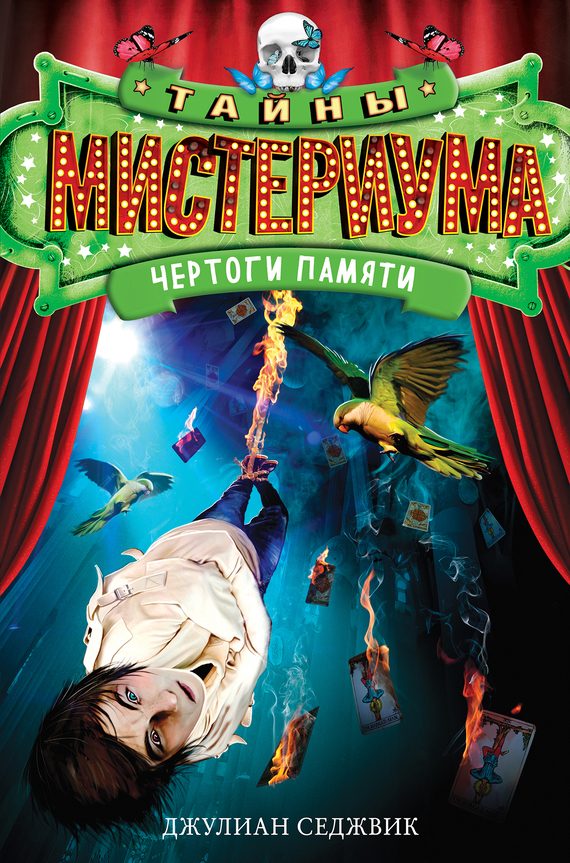 Обложка книги «Чертоги памяти»