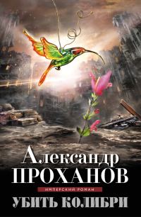 Обложка книги «Убить колибри»