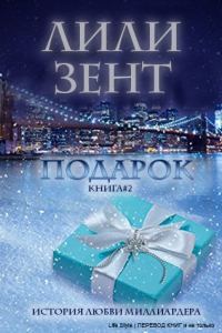 Обложка книги «Подарок. Книга 2»