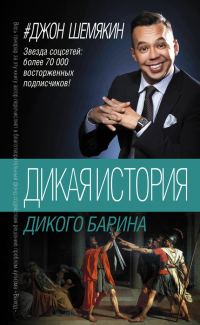 Обложка книги «3. Дикая история дикого барина»