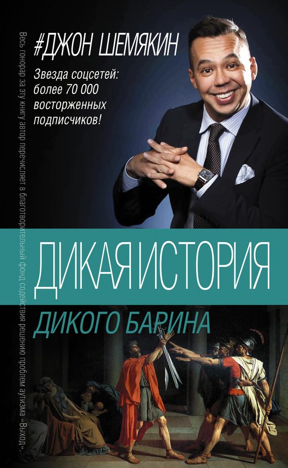 Обложка книги «3. Дикая история дикого барина»