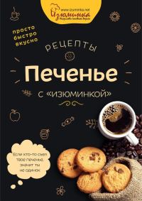 Обложка книги «Рецепты. Печенье с «изюминкой»»