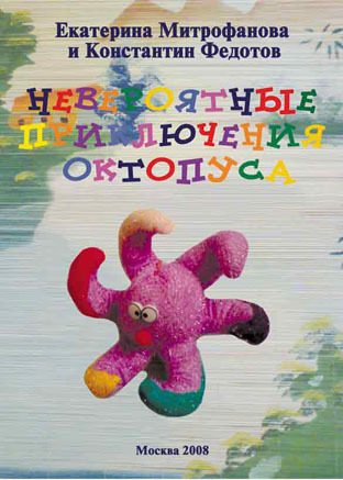 Обложка книги «Невероятные приключения Октопуса»