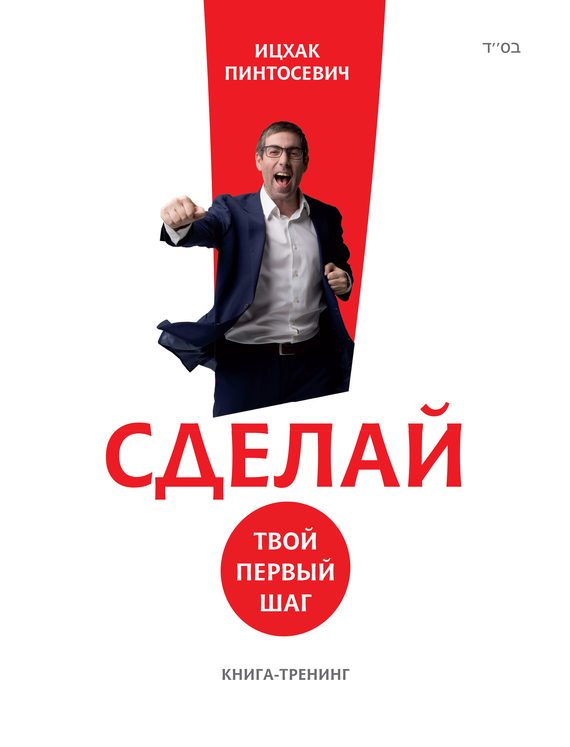 Обложка книги «Сделай! Твой первый шаг»