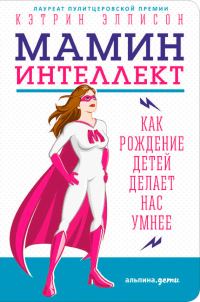 Обложка книги «Мамин интеллект: Как рождение детей делает нас умнее»