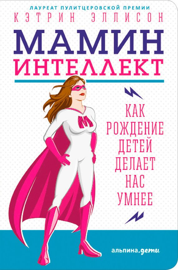 Обложка книги «Мамин интеллект: Как рождение детей делает нас умнее»