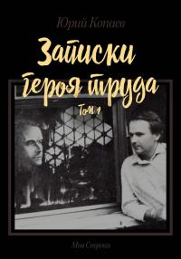 Обложка книги «Записки героя труда. Том 1. Мемуары»