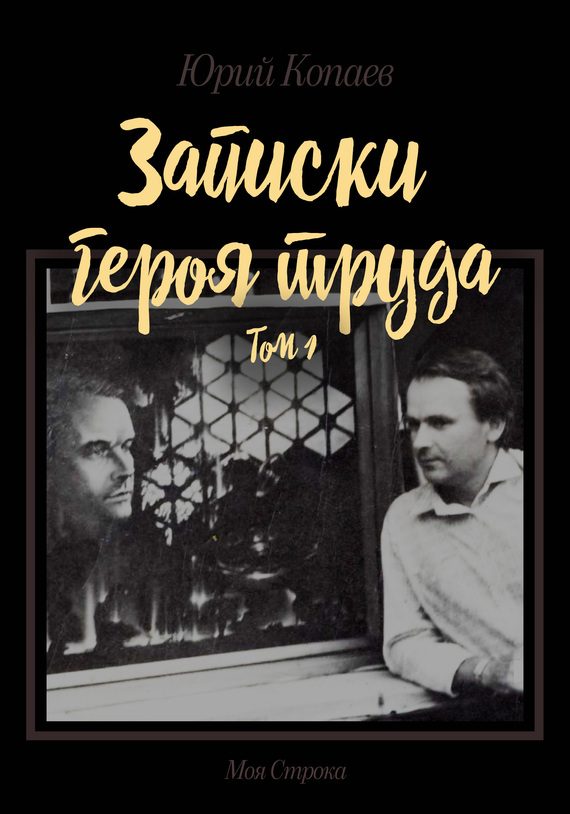 Обложка книги «Записки героя труда. Том 1. Мемуары»