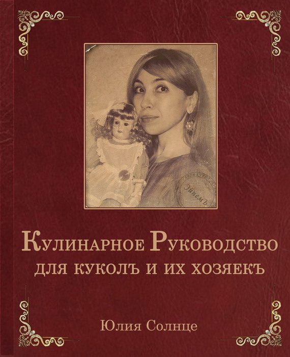 Обложка книги «Кулинарное руководство для куколъ и их хозяекъ»