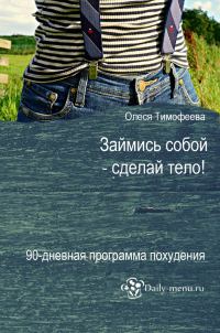 Обложка книги «Займись собой – сделай тело!»
