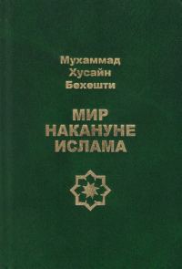 Обложка книги «Мир накануне ислама»