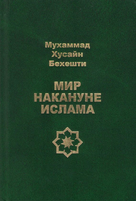 Обложка книги «Мир накануне ислама»