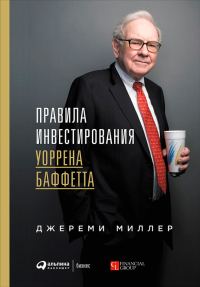 Обложка книги «Правила инвестирования Уоррена Баффетта»