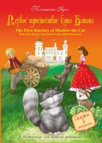 Обложка книги «Первое путешествие кота Батона/The First Journey of Shadow the Cat»