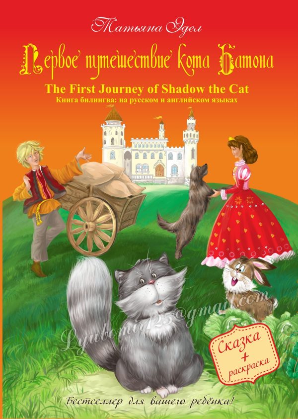 Обложка книги «Первое путешествие кота Батона/The First Journey of Shadow the Cat»