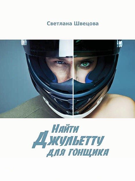 Обложка книги «Найти Джульетту для гонщика»
