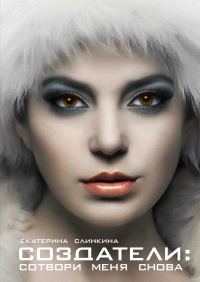 Обложка книги «Создатели: сотвори меня снова»