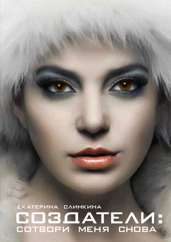 Обложка книги «Создатели: сотвори меня снова»