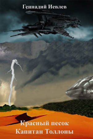 Обложка книги «Красный песок. Капитан Толлоны»