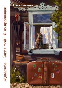 Обложка книги «Чудесное. Ангел мой. Я из провинции (сборник)»