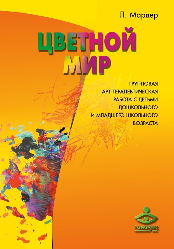 Обложка книги «Цветной мир»